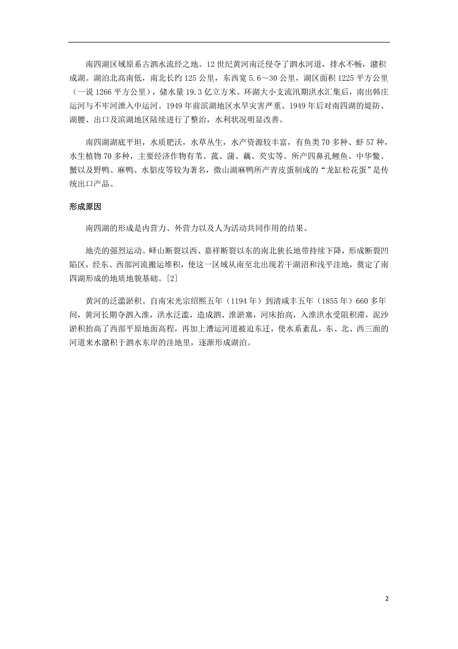 （山东专用）2018版高中地理 南四湖素材 必修1_第2页