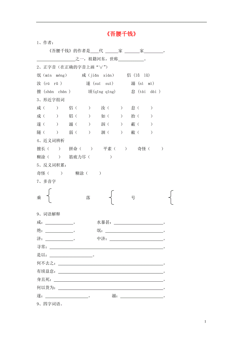 2016春六年级语文下册《吾腰千钱》随堂练习（无答案） 北师大版_第1页