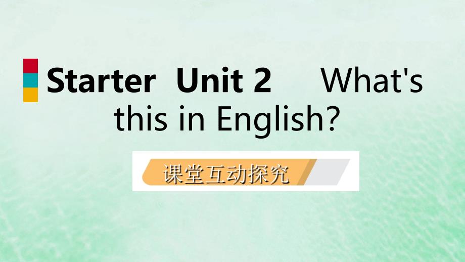 2018年秋七年级英语上册 starter unit 2 what’s this in english课件 （新版）人教新目标版_第1页