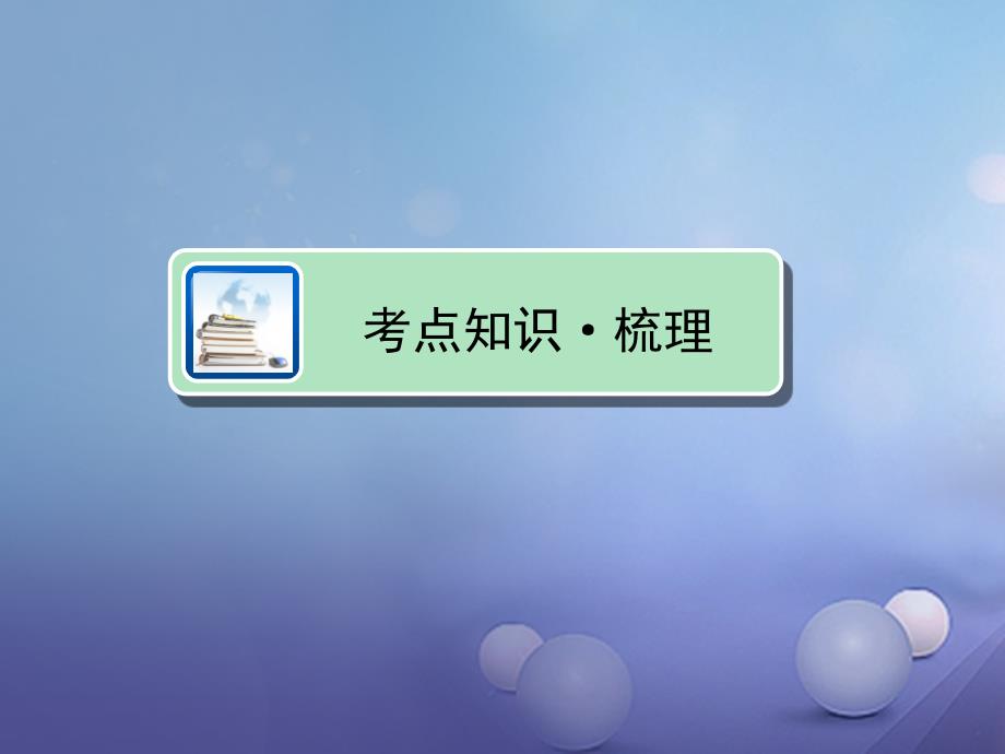 中考政治教材知识复习主题二规则与法律考点21受教育的权利与义务课件_第4页