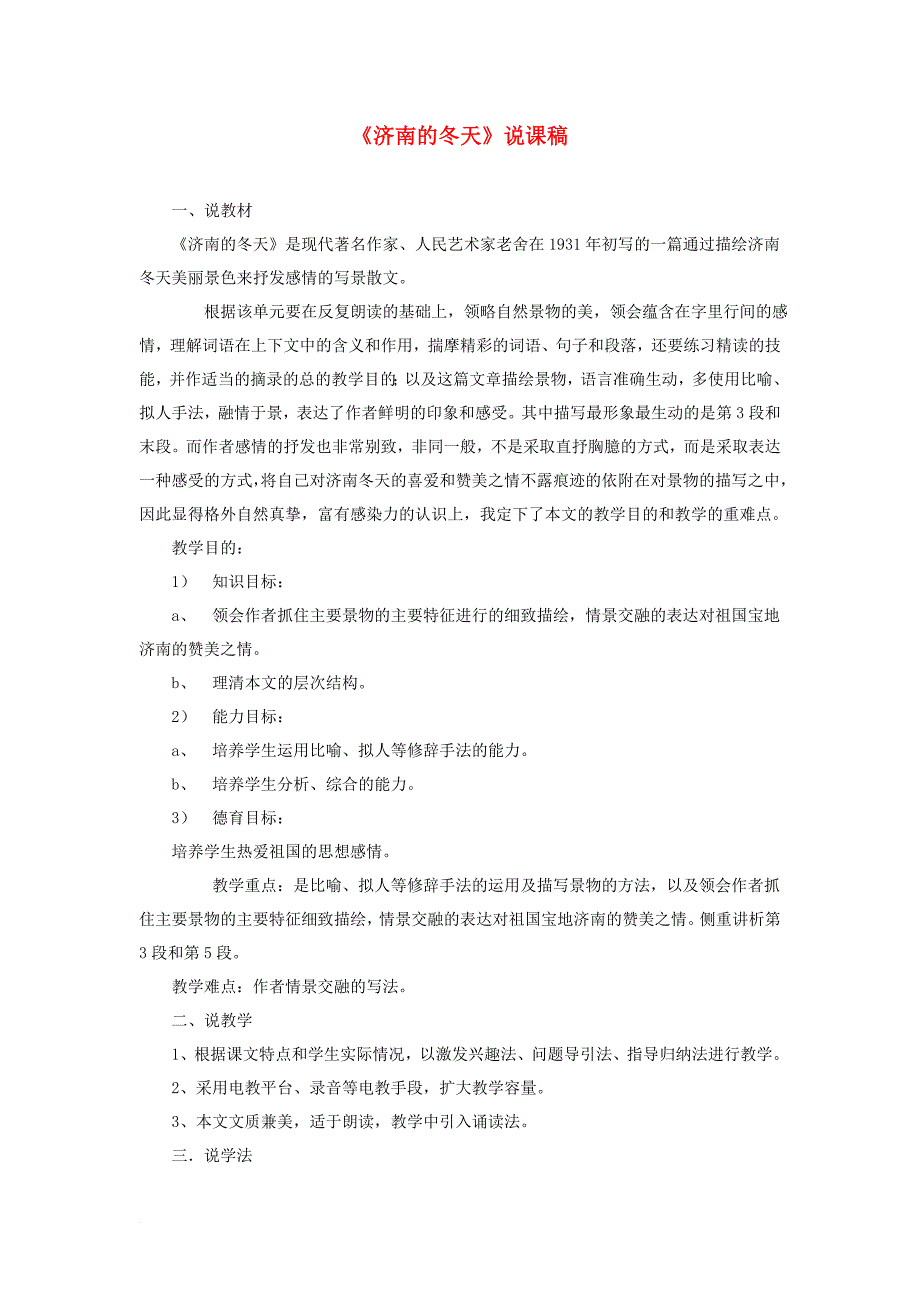 七年级语文下册 第一单元 2 济南的冬天说课稿 语文版_第1页