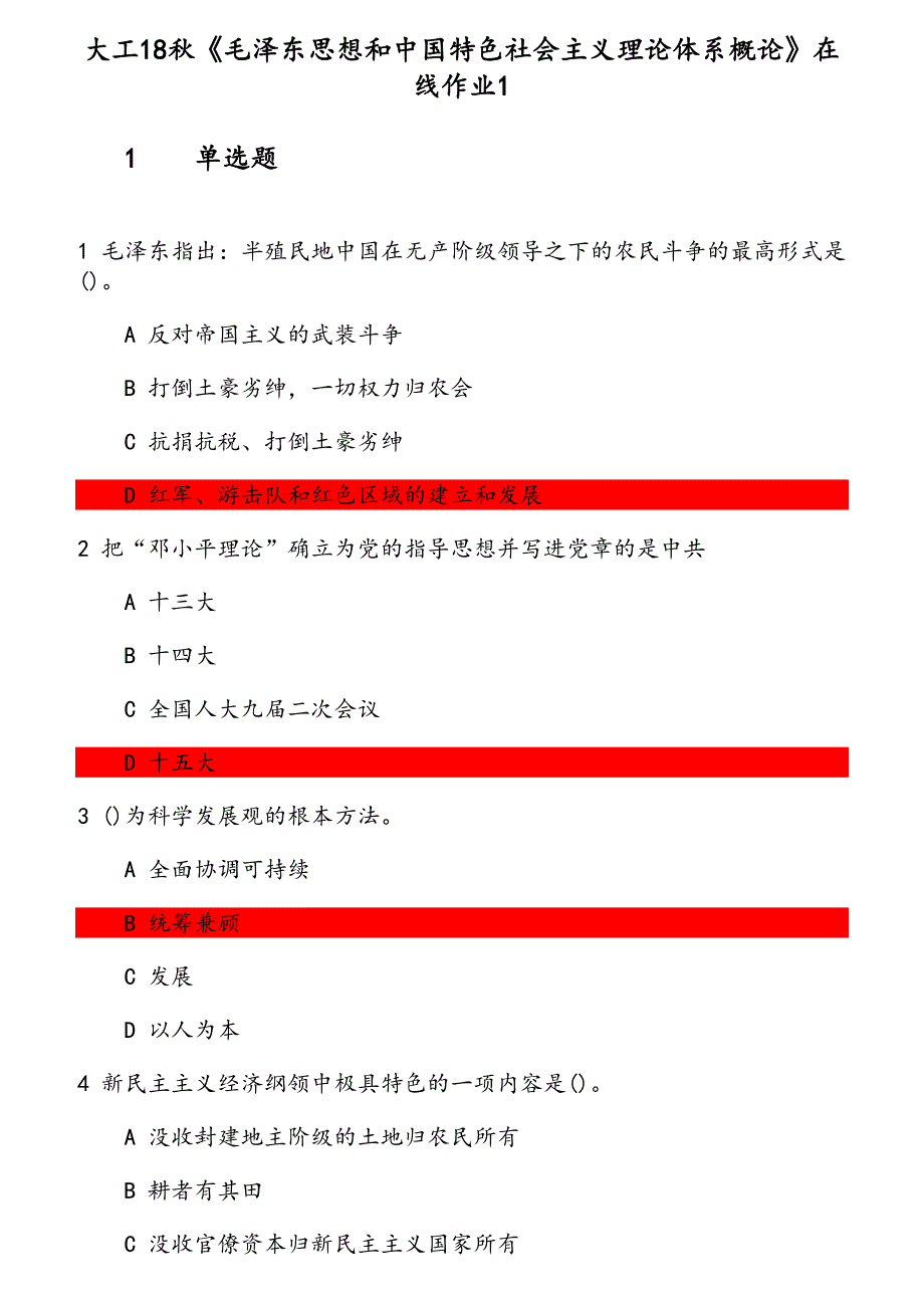 大工18秋《思想和中国特色社会主义理论体系概论》在线作业1题目_第1页