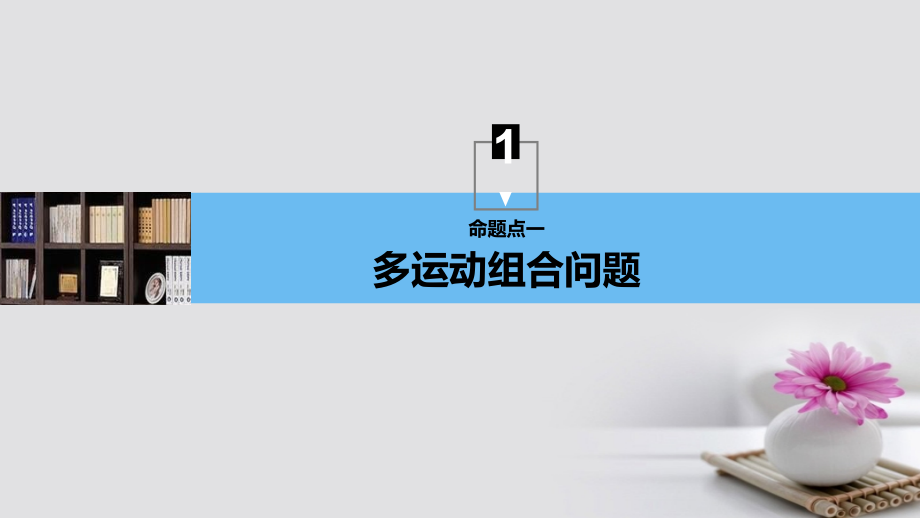 高考物理大一轮复习第五章机械能及其守恒定律专题强化六动力学和能量观点的综合应用课件_第4页