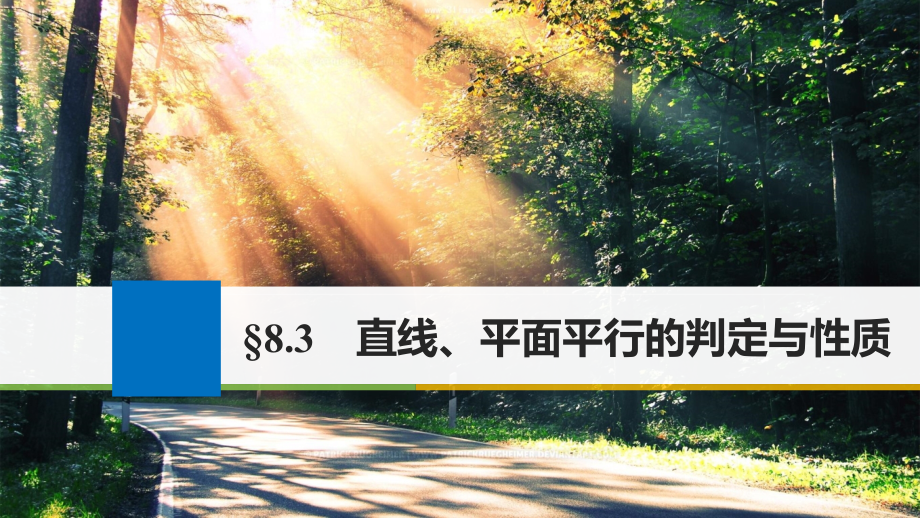 高考数学大一轮复习第八章立体几何与空间向量8_3直线平面平行的判定与性质课件理苏教版_第1页