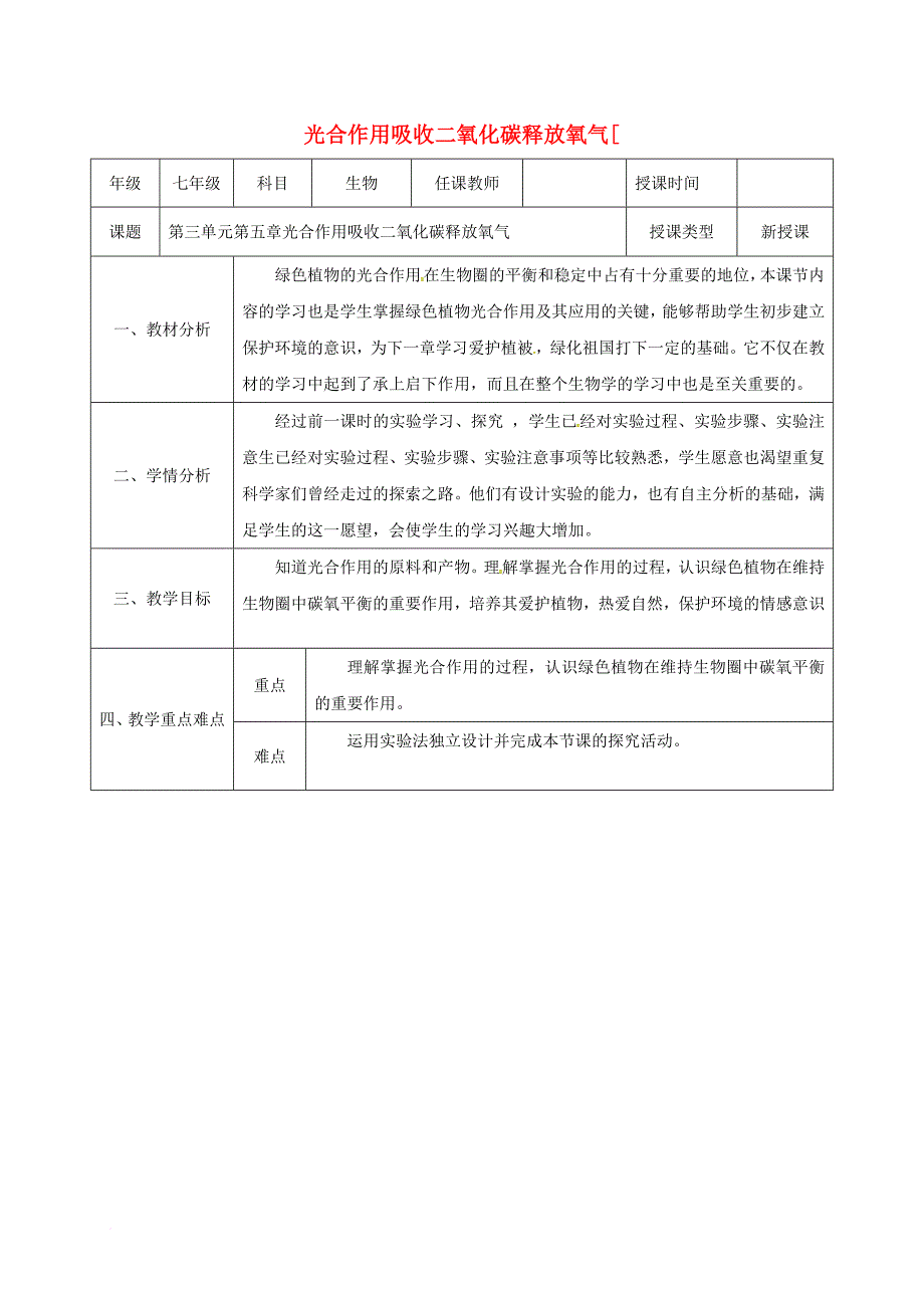 七年级生物上册3_5_1光合作用吸收二氧化碳释放氧气教案1新版新人教版_第1页