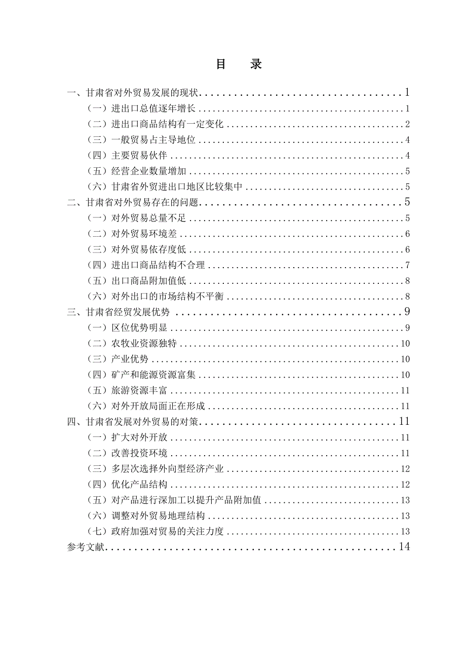 甘肃省对外贸易与对策_第3页