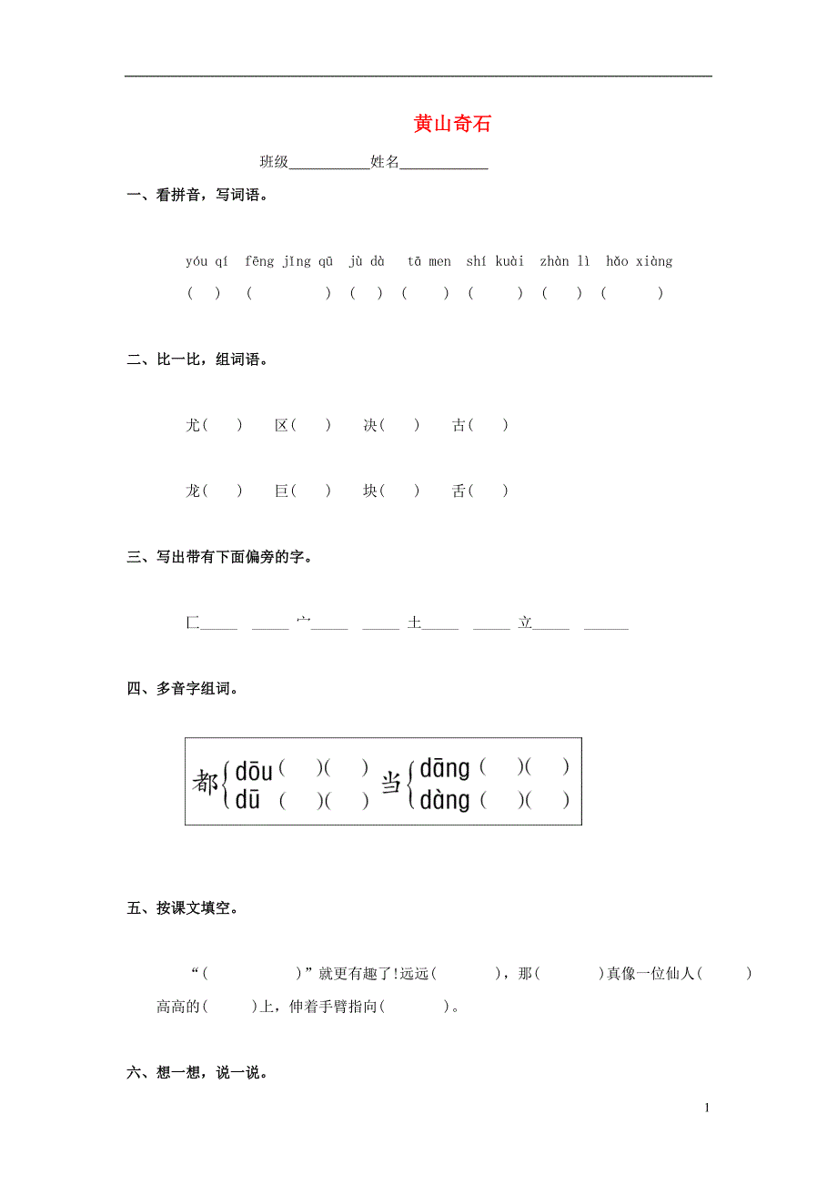 2016春三年级语文下册《黄山奇石》练习题（无答案） 浙教版_第1页