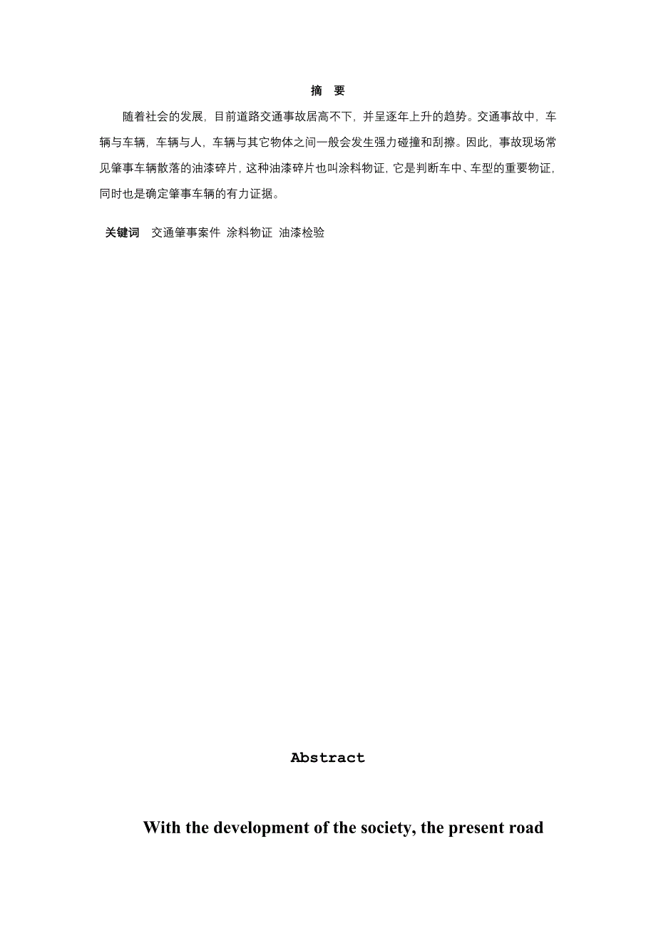 浅谈涂料物证在交通肇事案件当中的应用_第1页