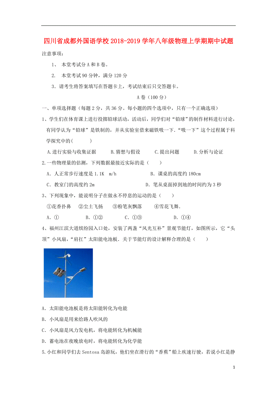 四川省2018-2019学年八年级物理上学期期中试题_第1页