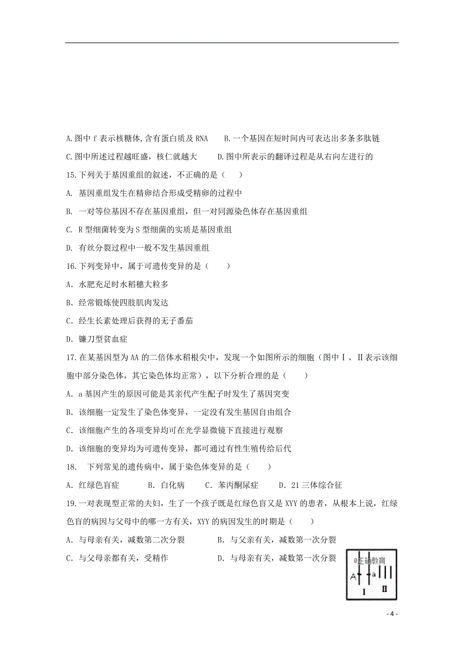 安徽省太湖中学2018-2019学年高二生物上学期第一次段考试题_第4页