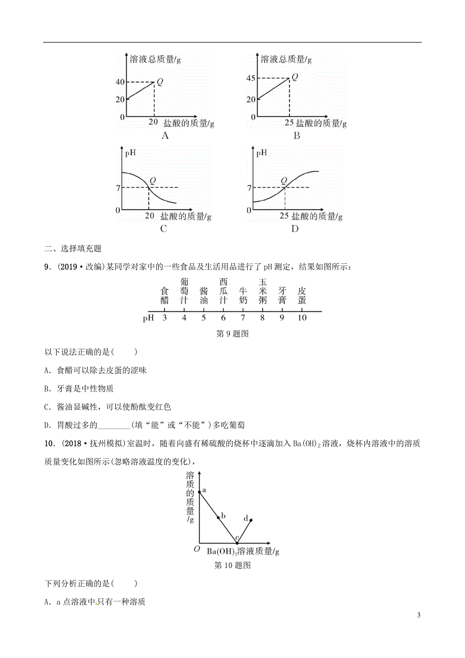 （江西专版）2019年中考化学总复习 教材突破 第十单元 酸和碱 第2课时 中和反应 ph练习（含新题）_第3页