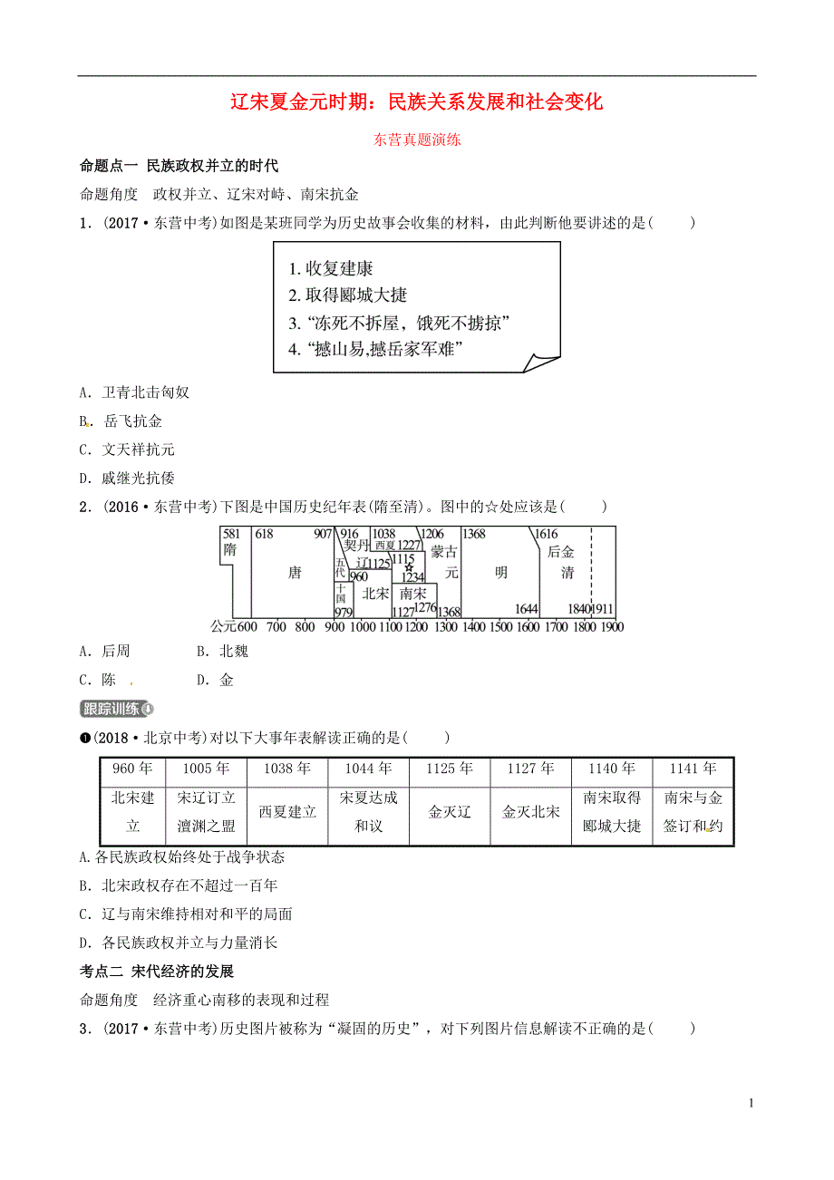 （东营专版）2019年中考历史复习 第五单元 辽宋夏金元时期：民族关系发展和社会变化真题演练_第1页