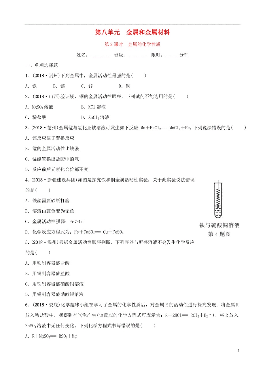 （江西专版）2019年中考化学总复习 教材突破 第八单元 金属和金属材料 第2课时 金属的化学性质练习（含新题）_第1页