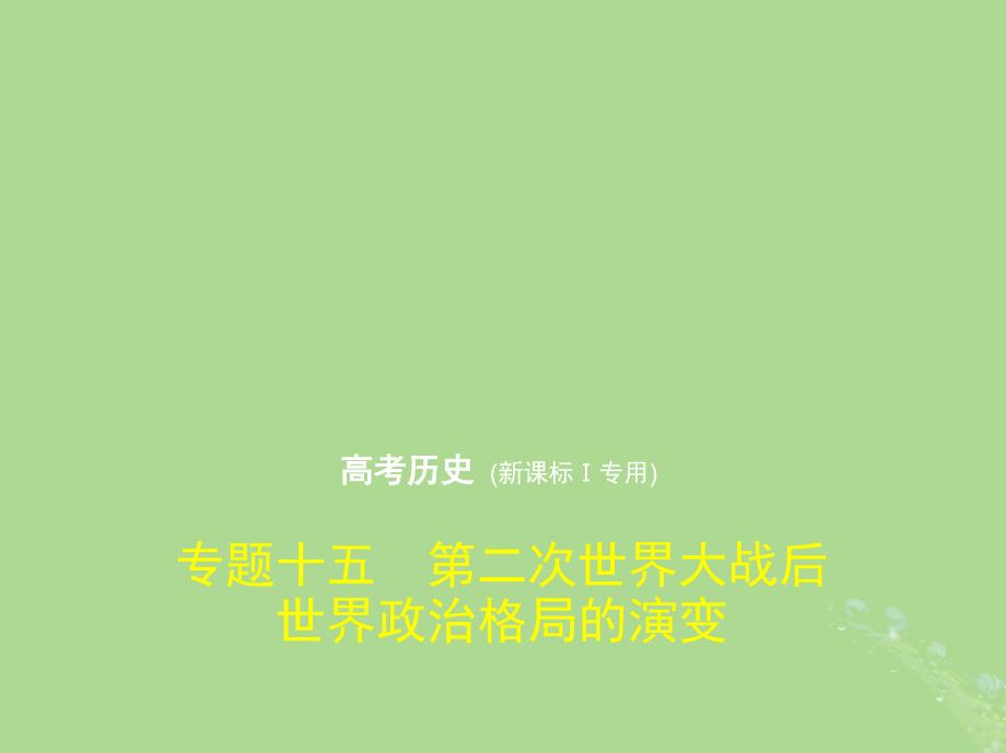 （新课标ⅰ）2019高考历史一轮复习 专题十五 第二次世界大战后世界政治格局的演变课件 人民版_第1页