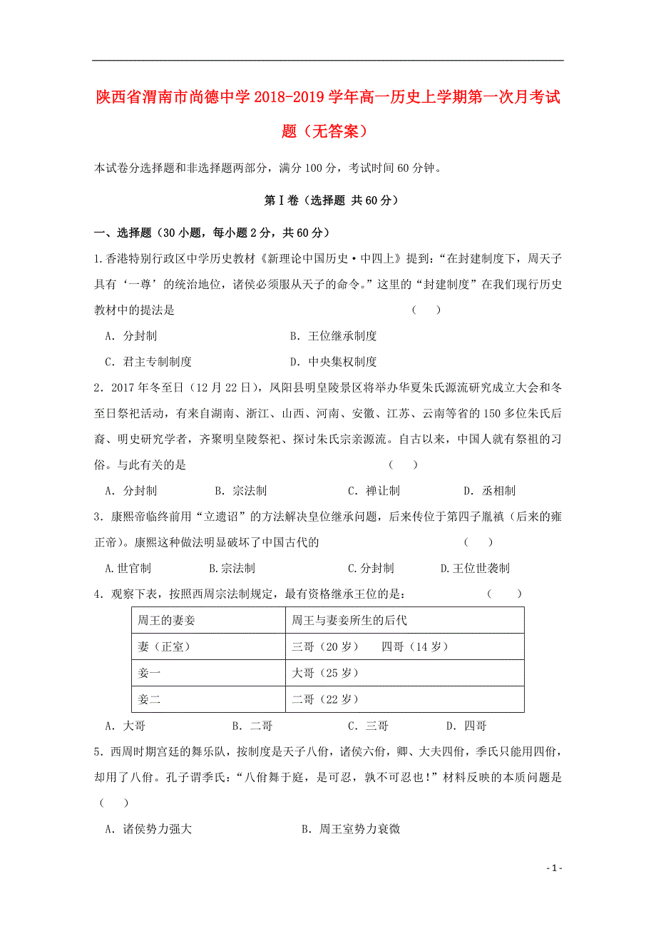 陕西省渭南市尚德中学2018-2019学年高一历史上学期第一次月考试题（无答案）_第1页