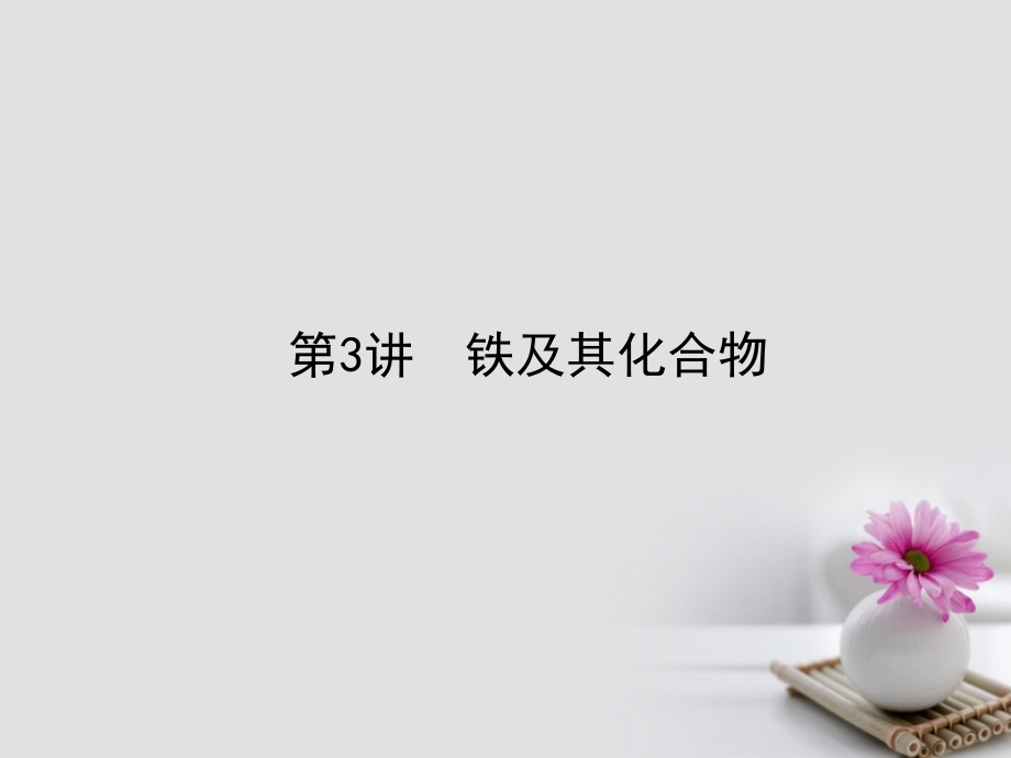 高考化学一轮复习 第三章 金属及其化合物 3 铁及其化合物课件 新人教版_第1页