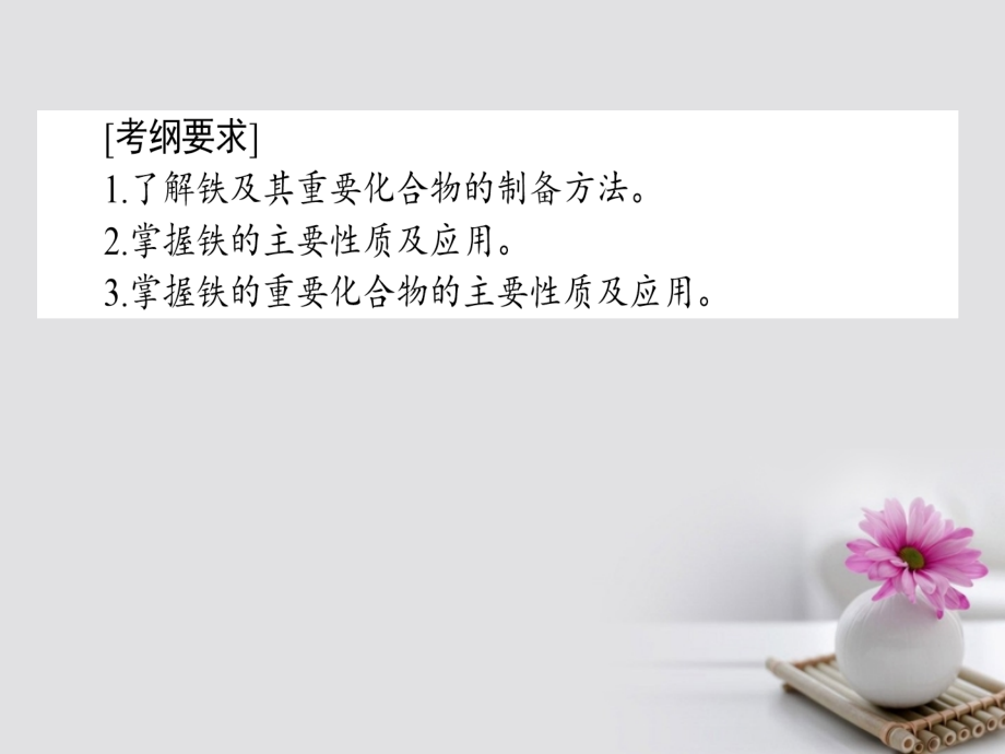 高考化学一轮复习 第三章 金属及其化合物 3 铁及其化合物课件 新人教版_第2页