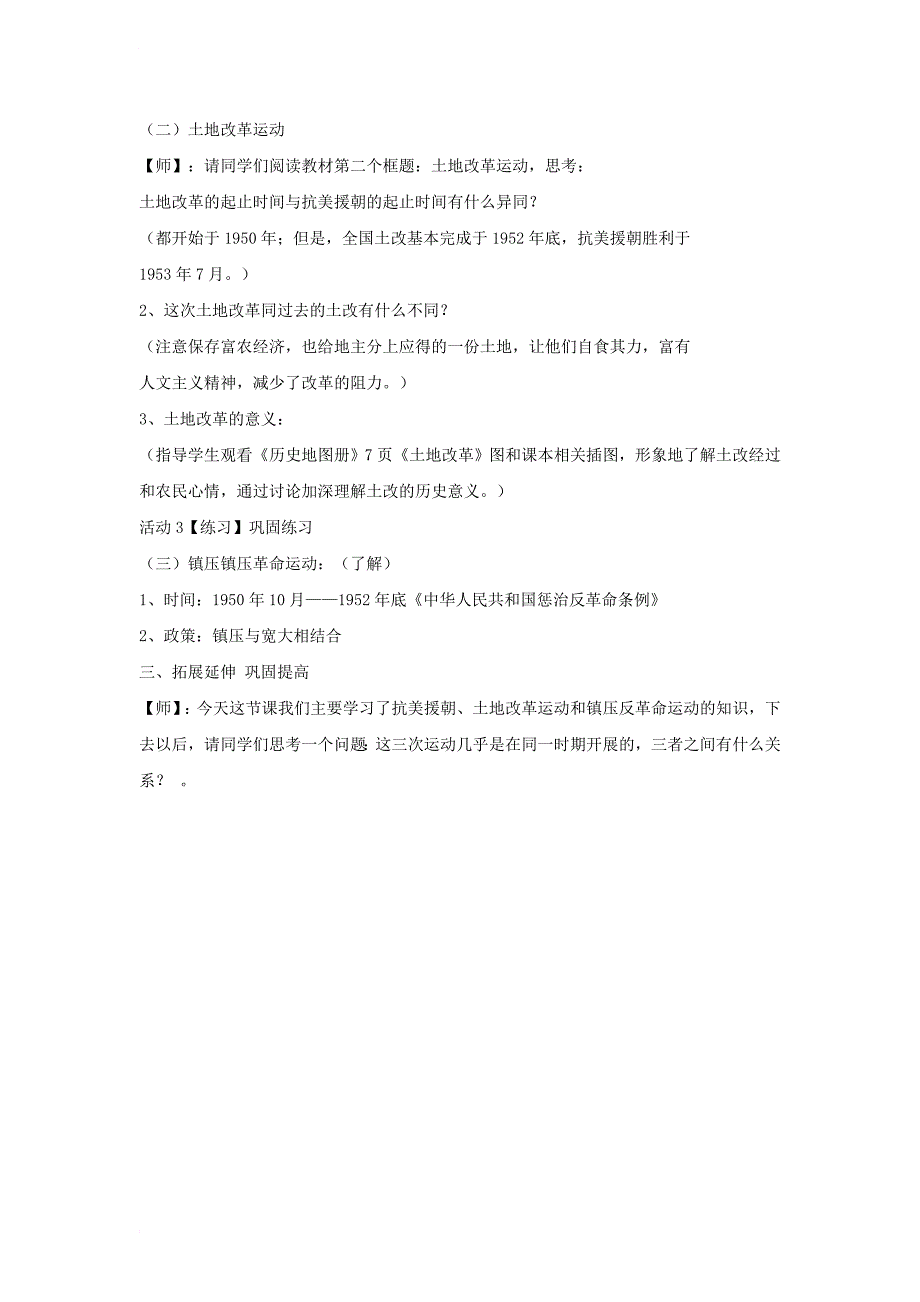 八年级历史下册 第一学习主题 中华人民共和国的成立和巩固 第2课 新中国政权的巩固教学设计5 川教版_第3页