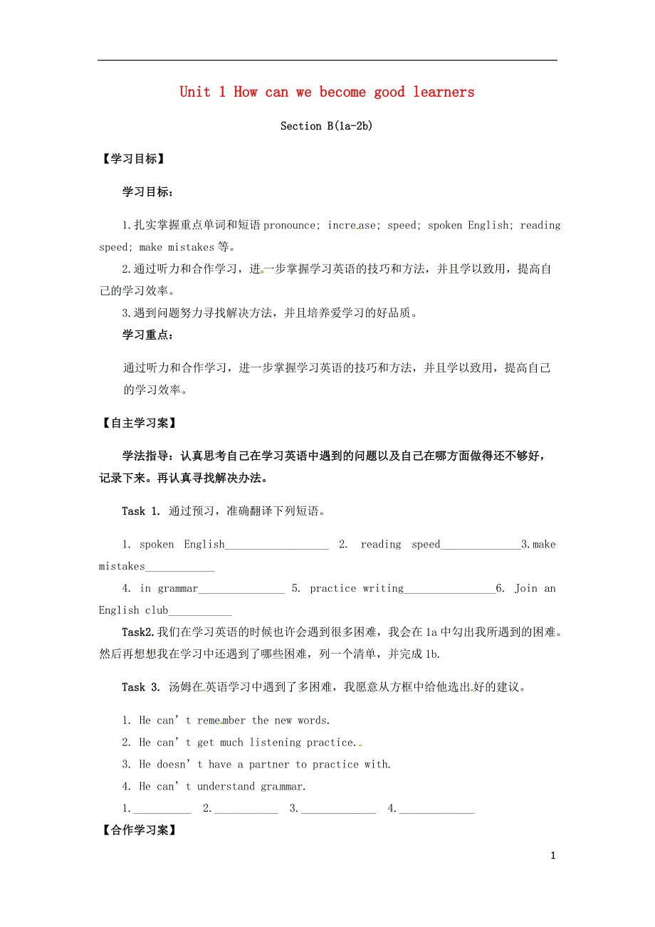 山西省运城市垣曲县九年级英语全册 unit 1 how can we become good learners section b（1a-2b）学案（无答案）（新版）人教新目标版_第1页