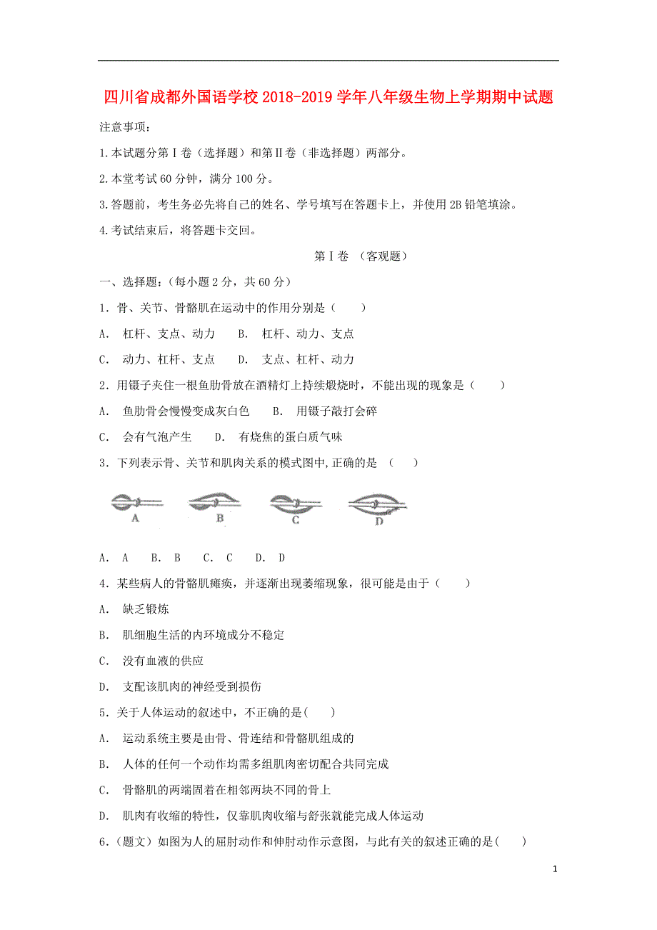 四川省2018-2019学年八年级生物上学期期中试题_第1页