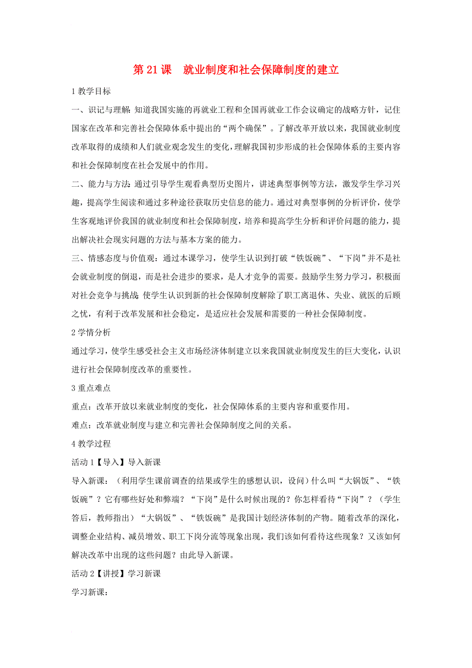 八年级历史下册 第七学习主题 社会生活 第21课 就业制度和社会保障制度的建立教学设计3 川教版_第1页