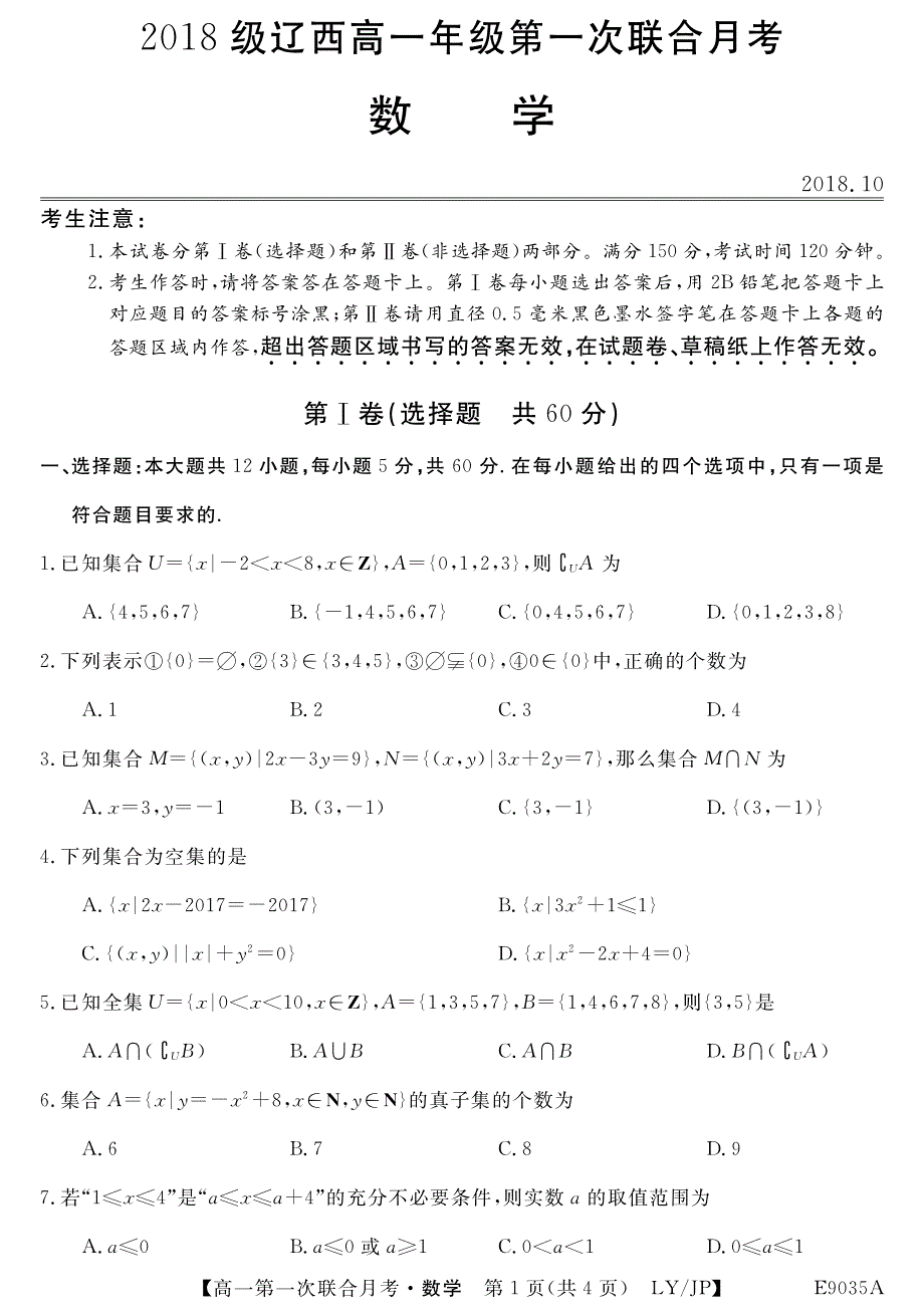 辽宁省凌源二中2018-2019学年高一数学上学期第一次联合月考试题（pdf）_第1页