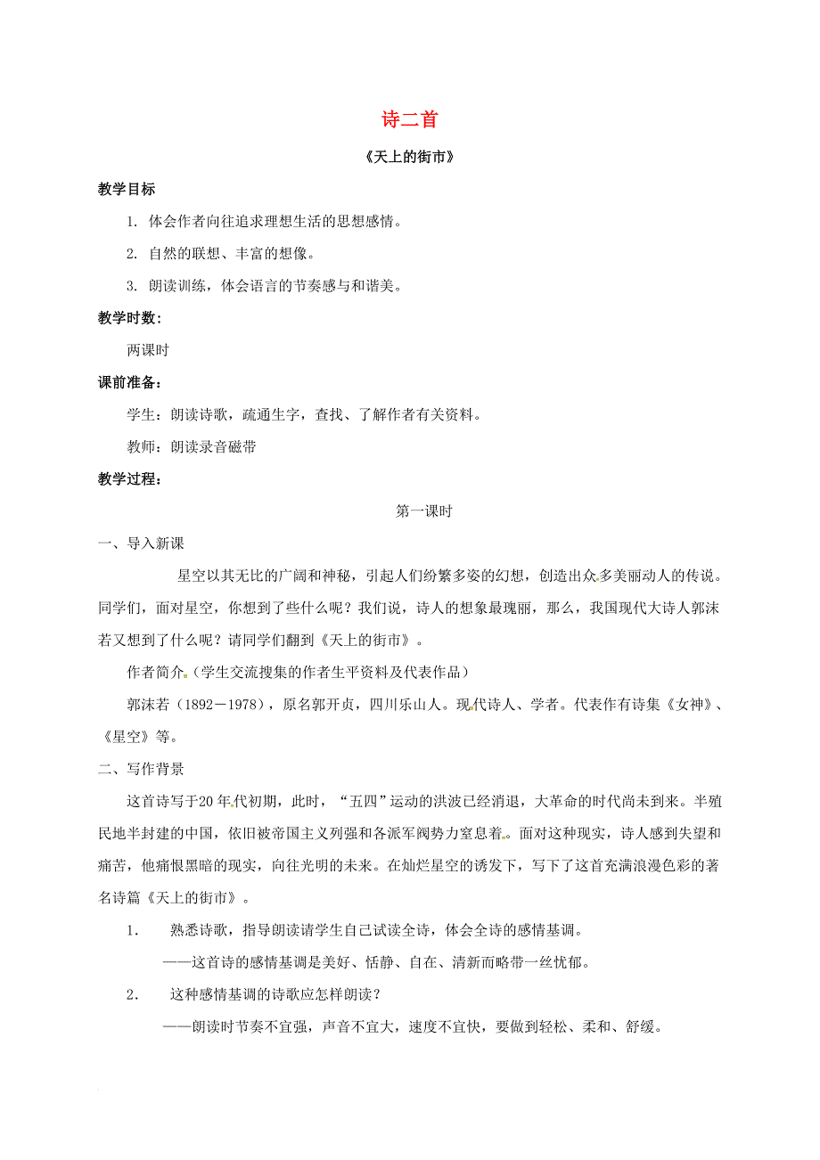 七年级语文上册 第22课 诗二首教案 新人教版_第1页