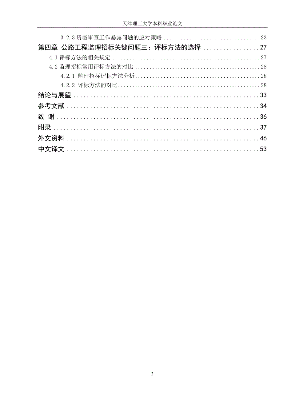 公路工程施工监理单位选择的关键问题研究_第3页