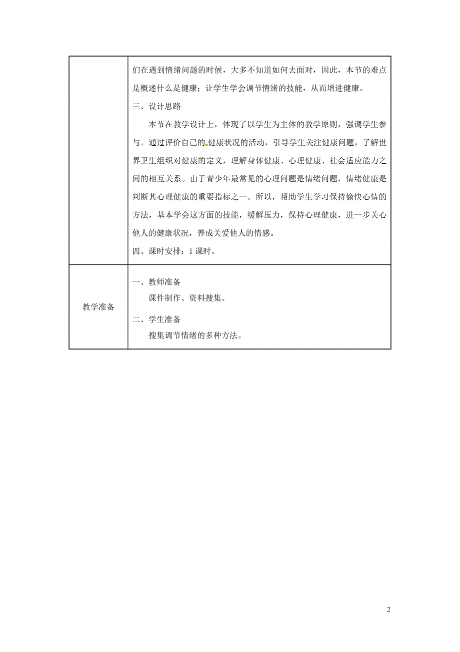 吉林省榆树市八年级生物下册 第八单元 第三章 第一节 评价自己的健康状况教案 （新版）新人教版_第2页