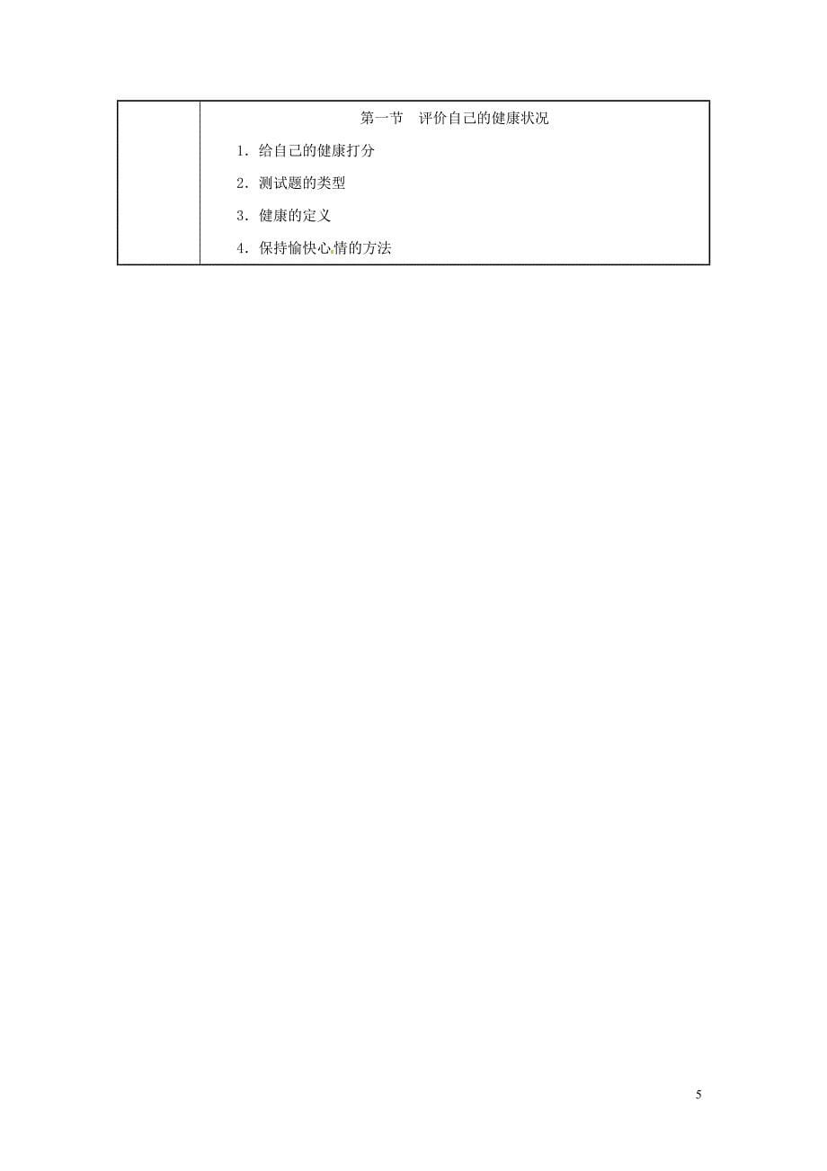 吉林省榆树市八年级生物下册 第八单元 第三章 第一节 评价自己的健康状况教案 （新版）新人教版_第5页