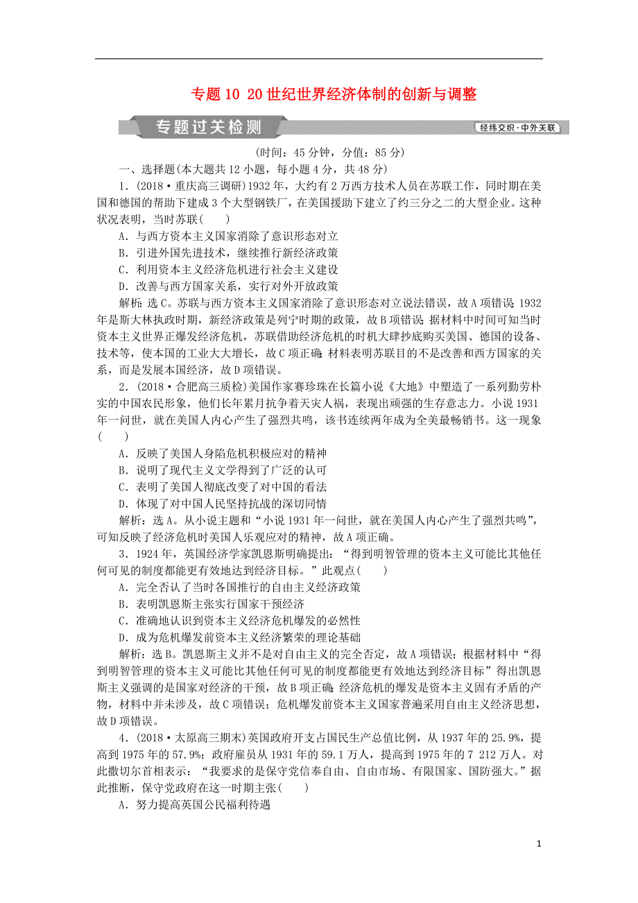 2019版高考历史一轮复习 专题10 20世纪世界经济体制的创新与调整专题过关检测 人民版_第1页