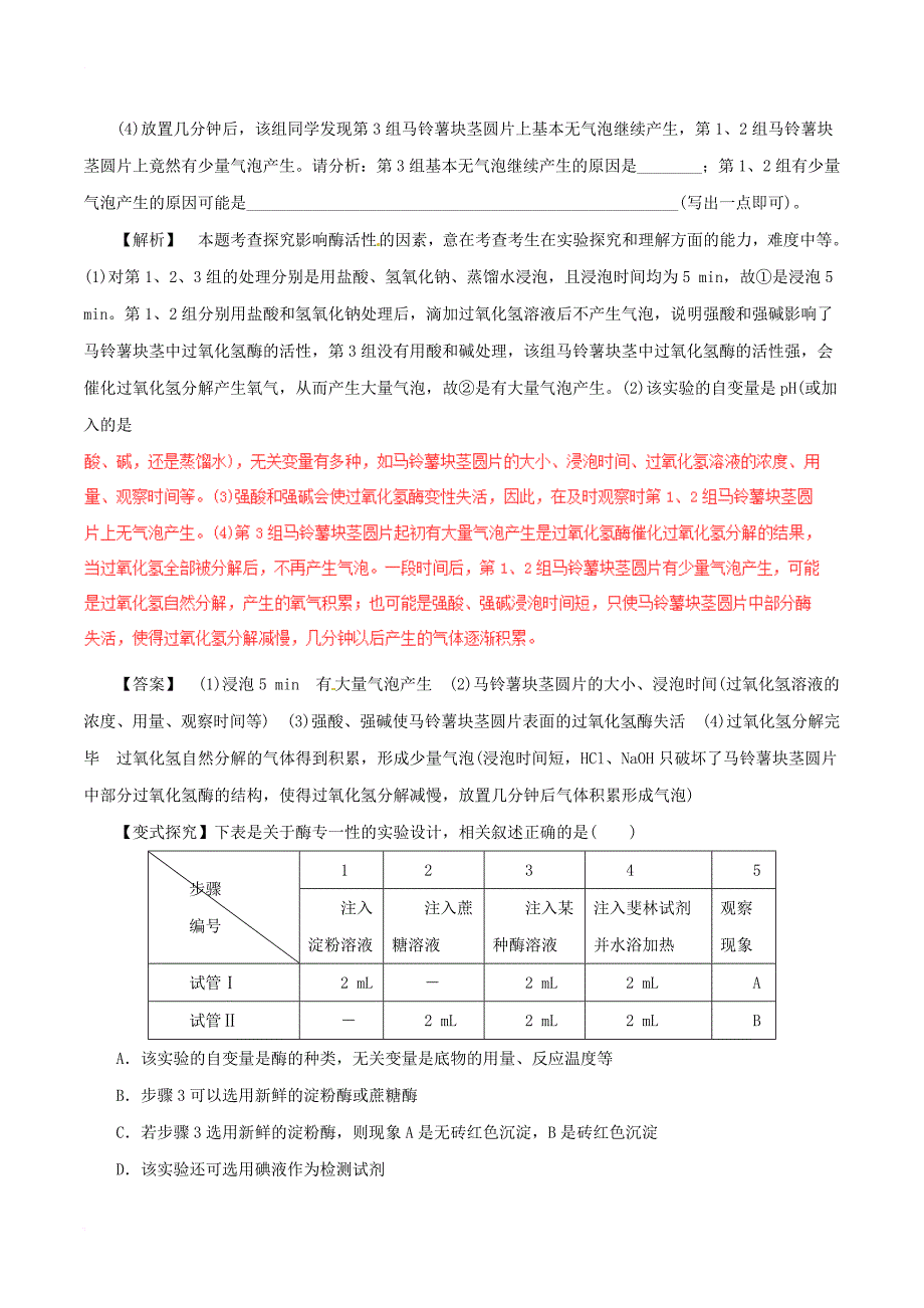 高考生物考点解读+命题热点突破专题03酶和atp_第4页