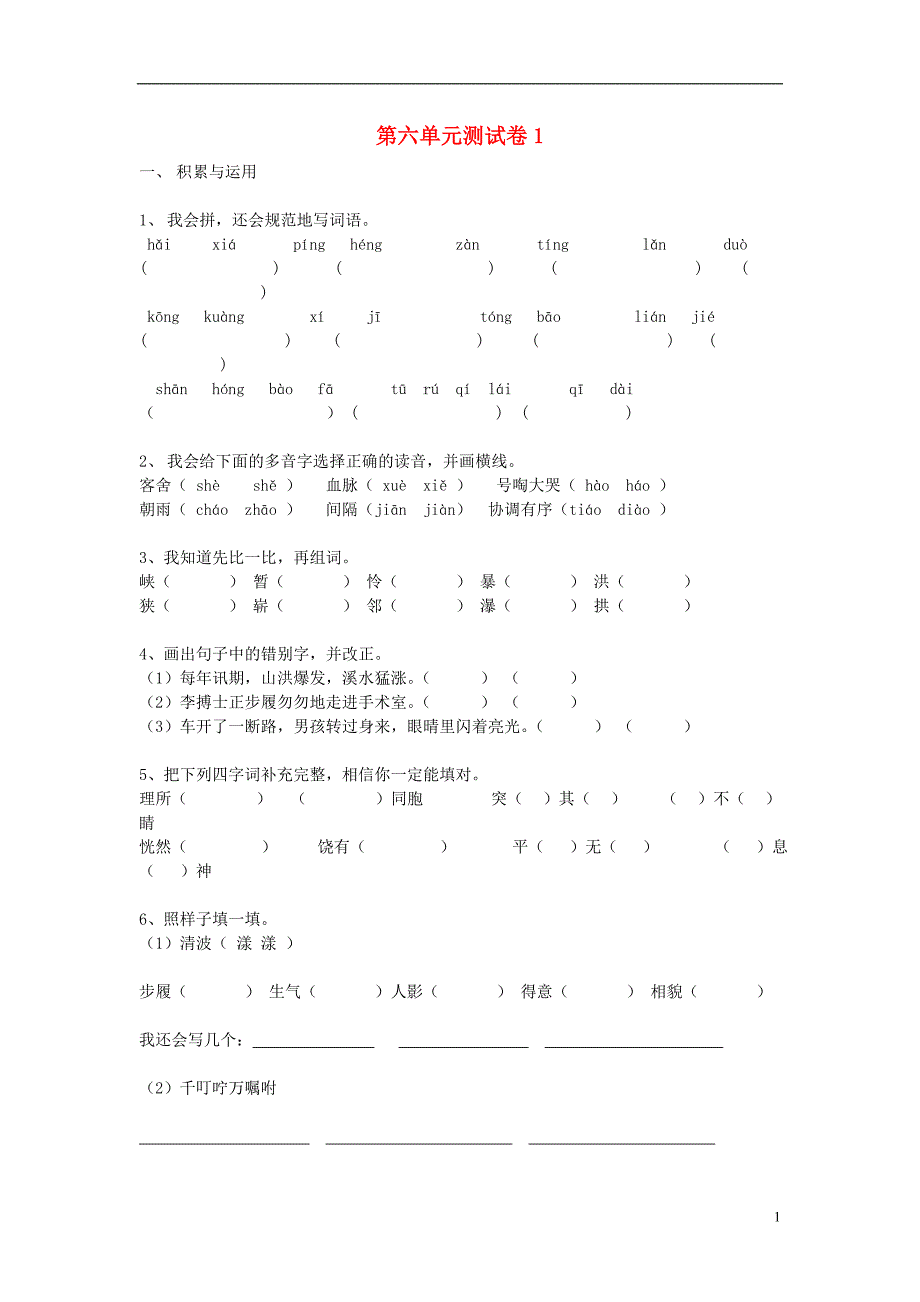 四年级语文上册 第6单元 测试卷1 新人教版_第1页