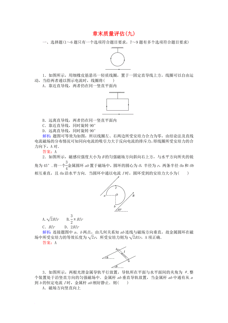 高考物理一轮复习 第九章 磁场章末质量评估 新人教版_第1页