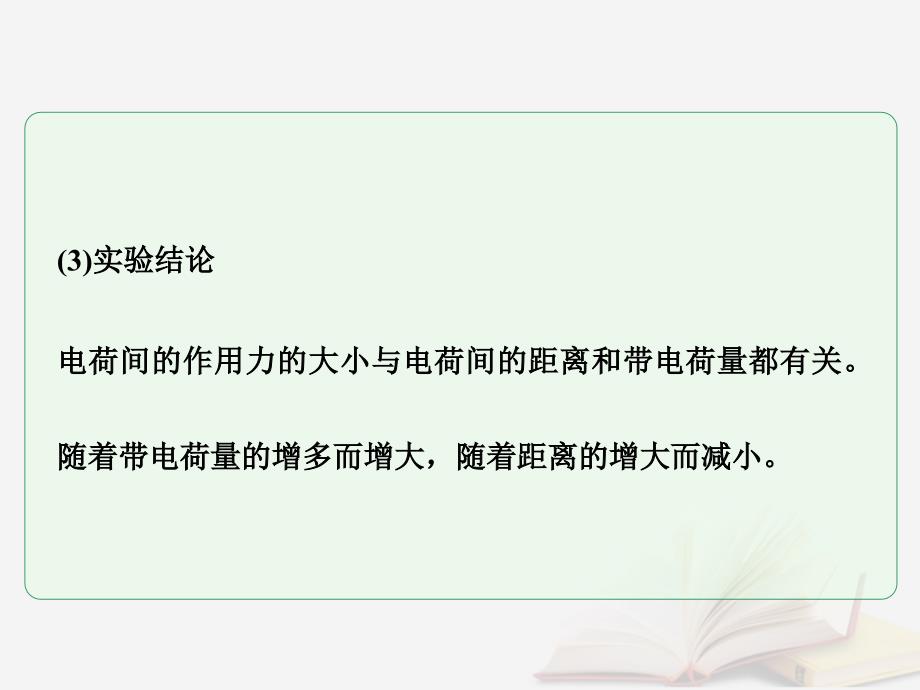 2018年高考物理一轮总复习 实验专题 实验八 探究影响电荷间相互作用力的因素课件 鲁科版选修3-1_第4页