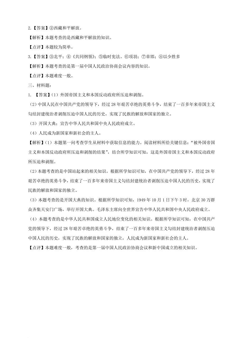 八年级历史下册 第一学习主题 中华人民共和国的成立和巩固 第1课 中国人民站起来了练习 川教版_第5页