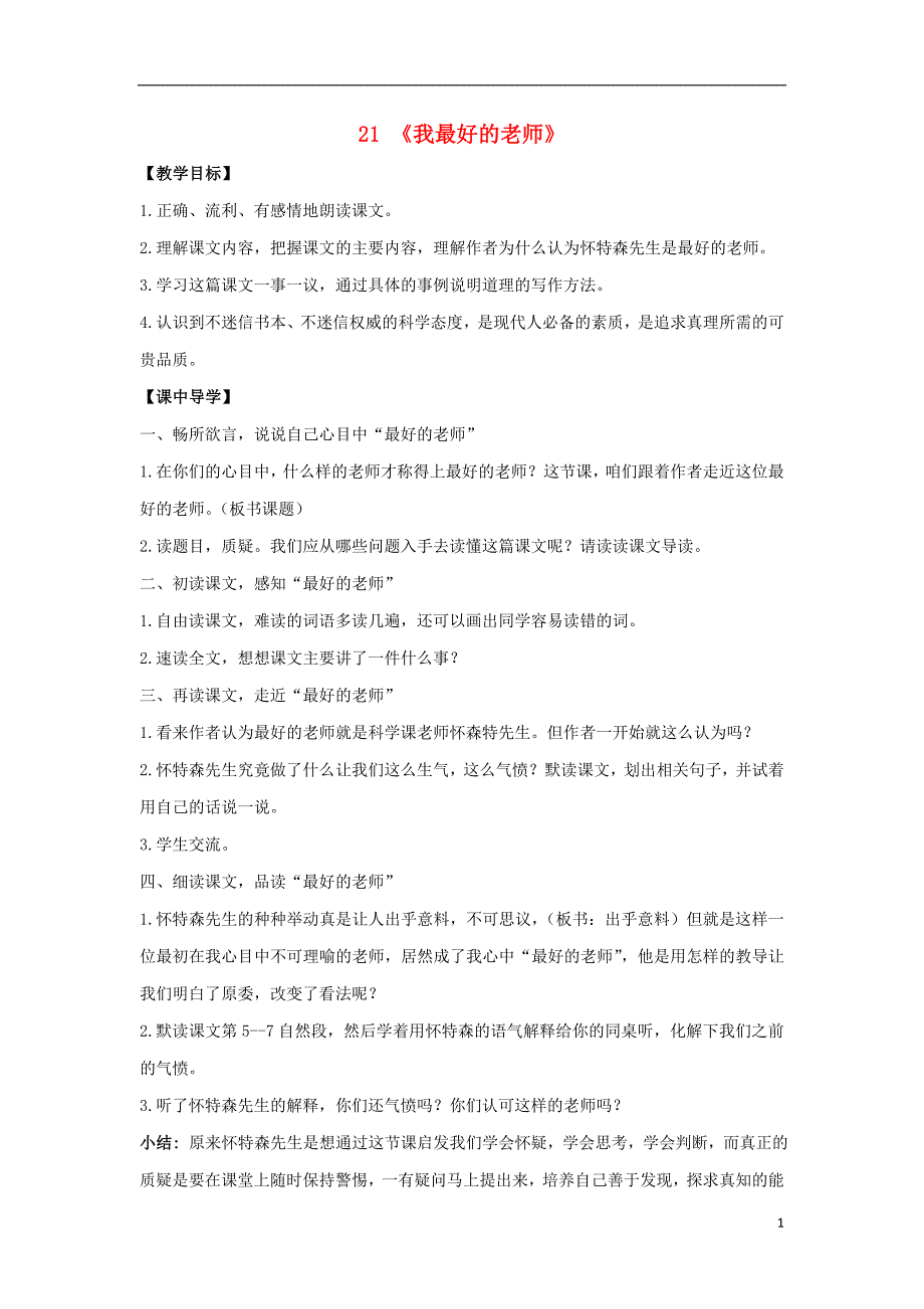 六年级语文下册 21《我最好的老师》教案 新人教版_第1页