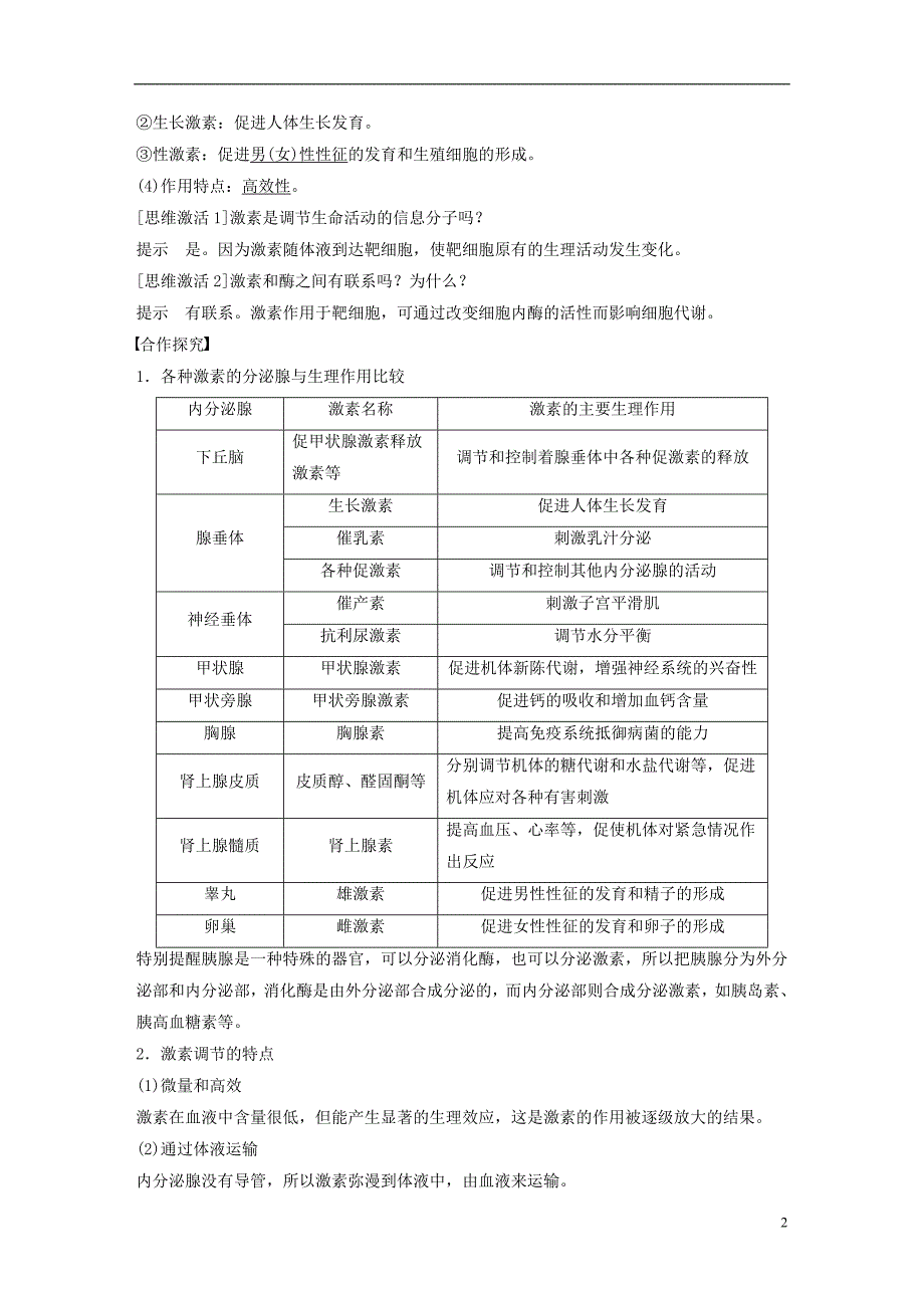 2018-2019版高中生物 第三章 动物稳态维持的生理基础 第四节 体液调节在维持稳态中的作用学案 中图版必修3_第2页