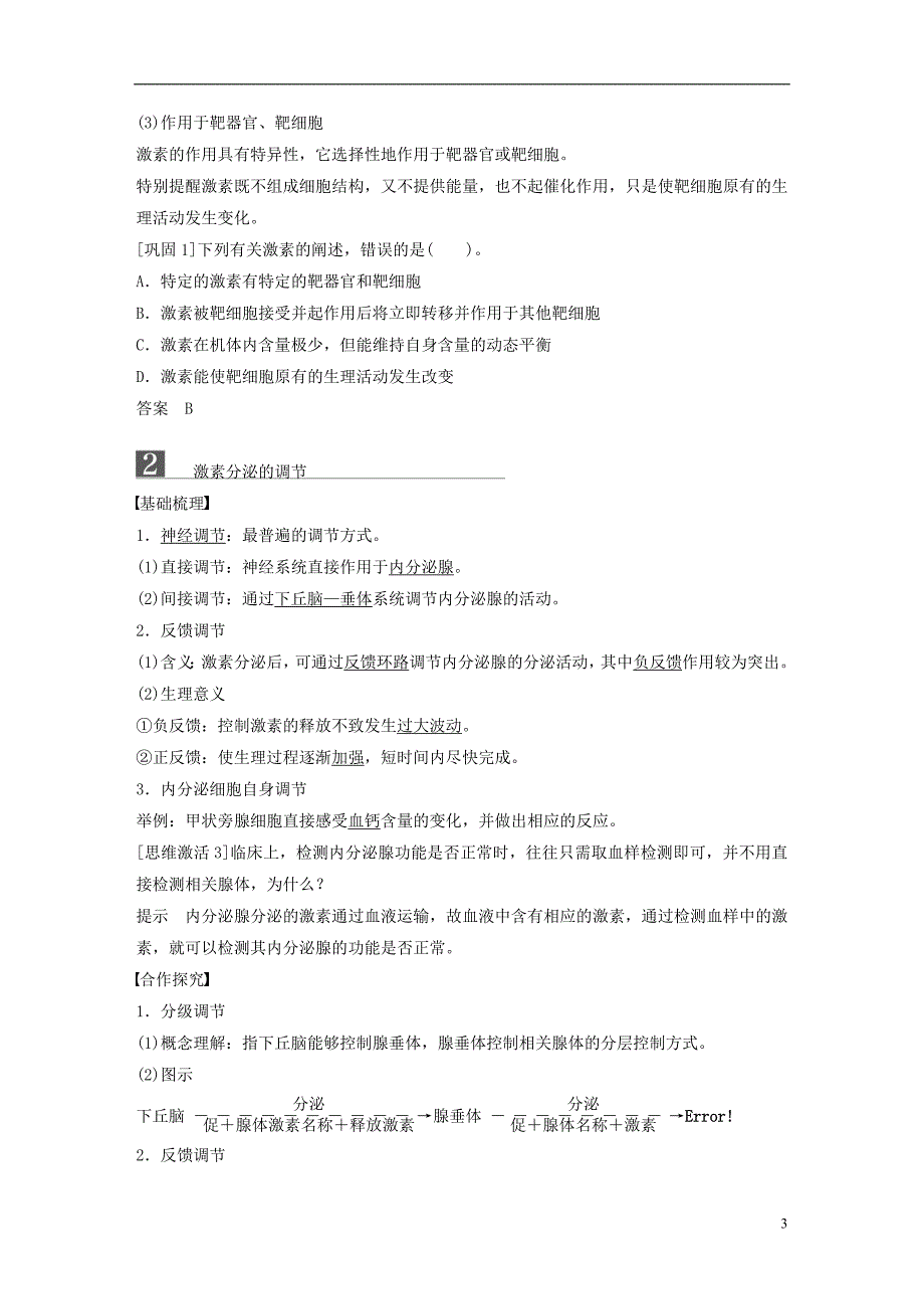 2018-2019版高中生物 第三章 动物稳态维持的生理基础 第四节 体液调节在维持稳态中的作用学案 中图版必修3_第3页