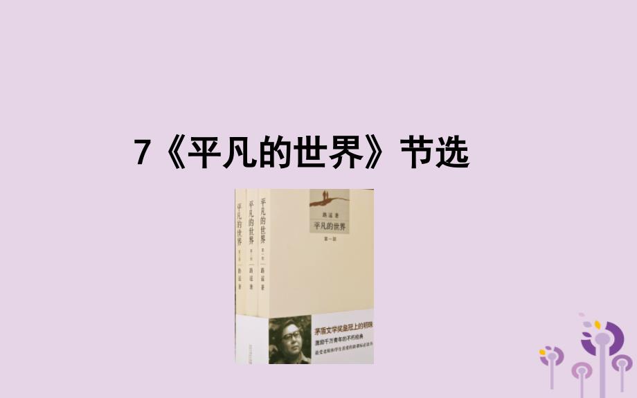 2018年九年级语文上册 第二单元 7 平凡的世界课件 语文版_第1页