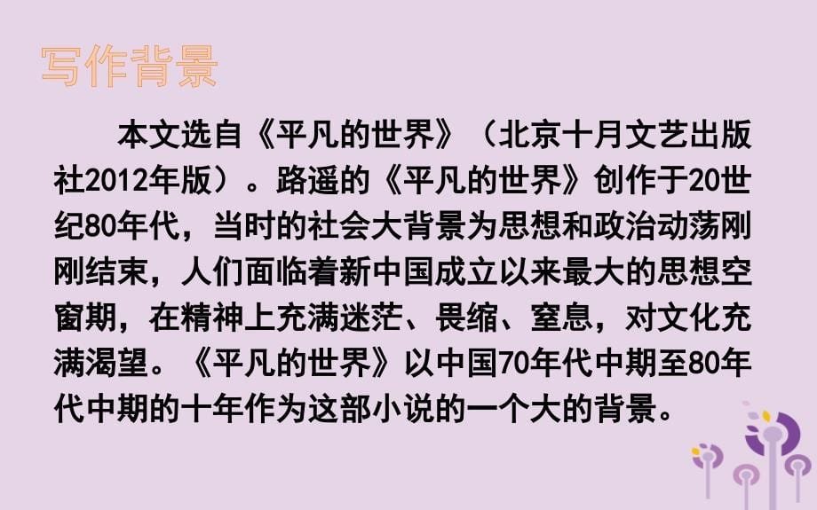 2018年九年级语文上册 第二单元 7 平凡的世界课件 语文版_第5页