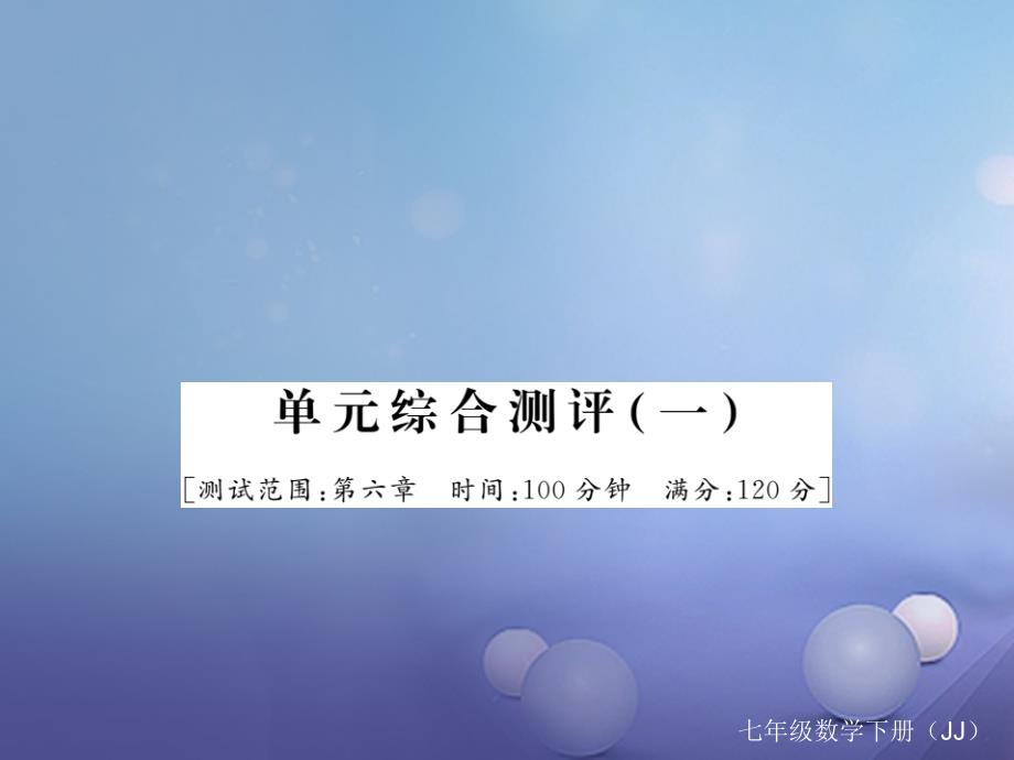 七年级数学下册 单元综合测评（一）课件 （新版）冀教版_第1页