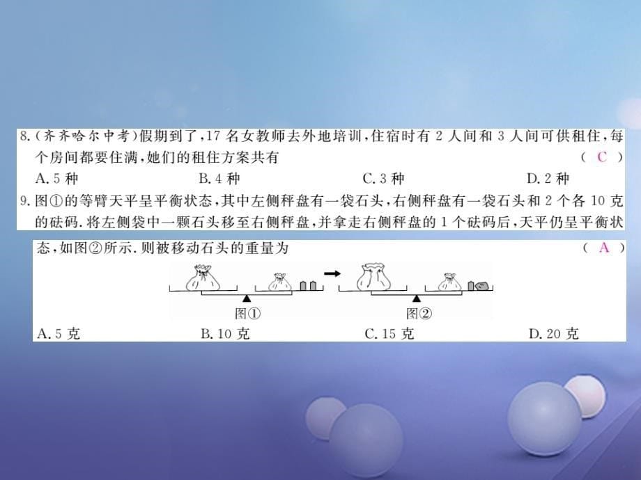 七年级数学下册 单元综合测评（一）课件 （新版）冀教版_第5页