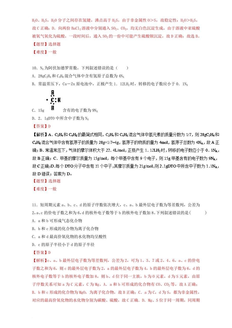 高考化学专题冲刺 专题14 元素周期表和元素周期律（含解析）_第5页