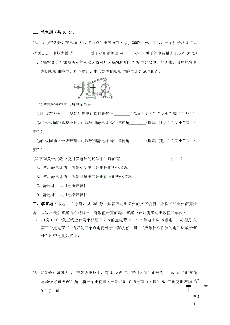 陕西省渭南市尚德中学2018-2019学年高二物理上学期第一次月考试题（无答案）_第4页