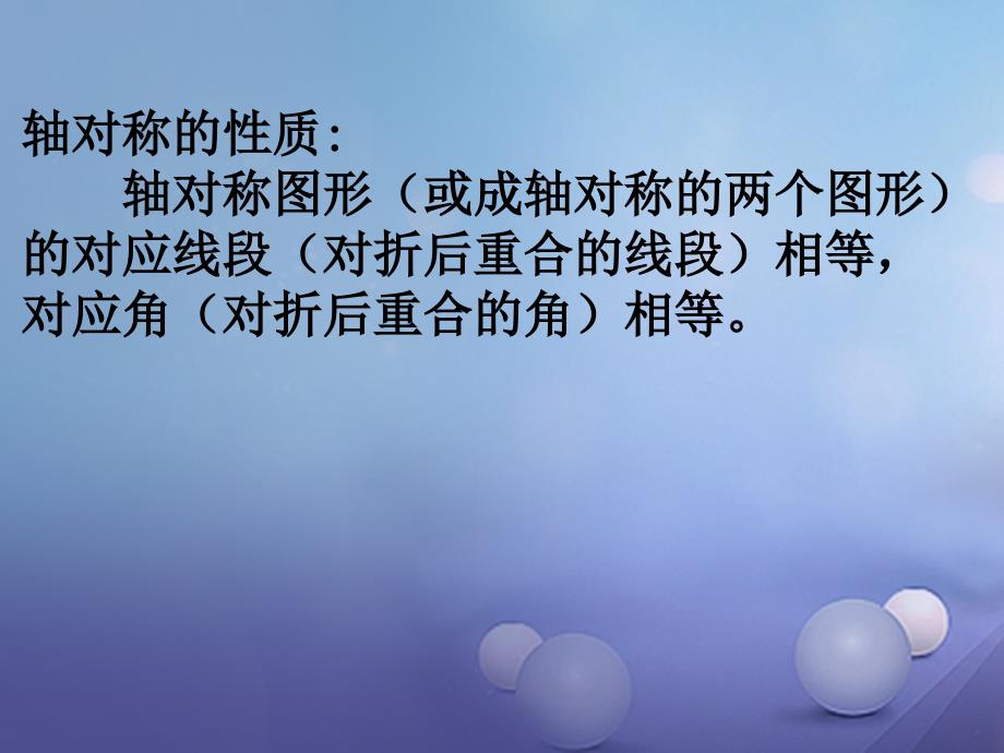 七年级数学下册10_1_2轴对称的再认识课件1新版华东师大版_第2页