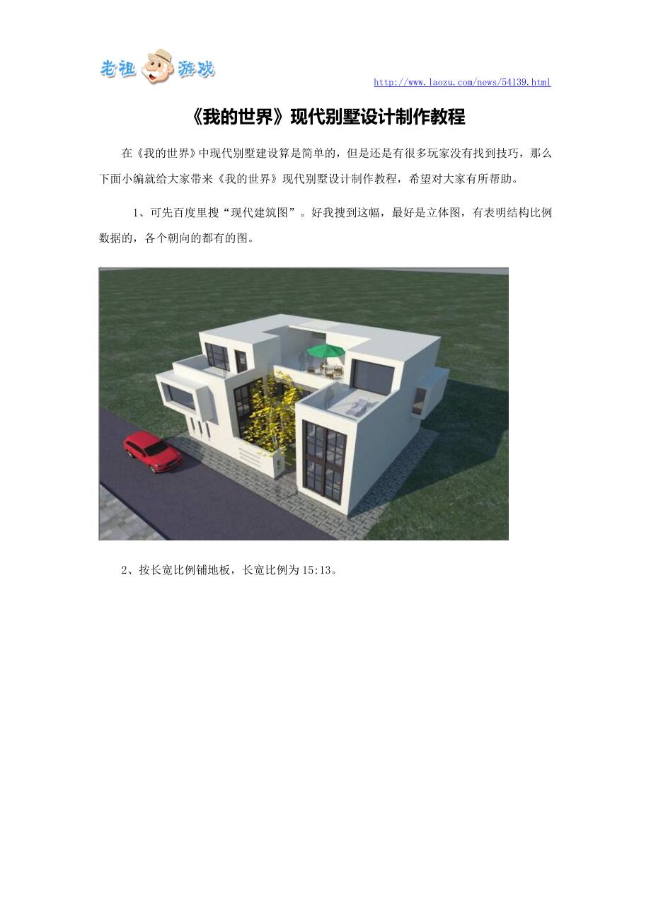 《我世界》现代别墅设计制作教程_第1页