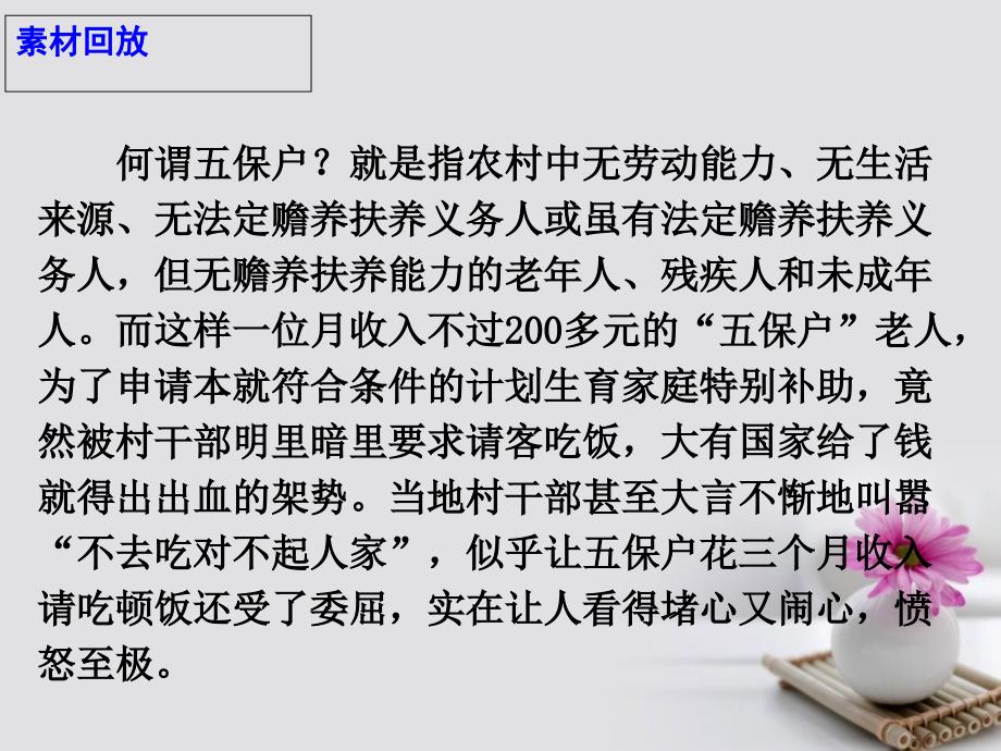 高考语文 作文热点素材 让五保户请客饭如何吃下去课件_第4页