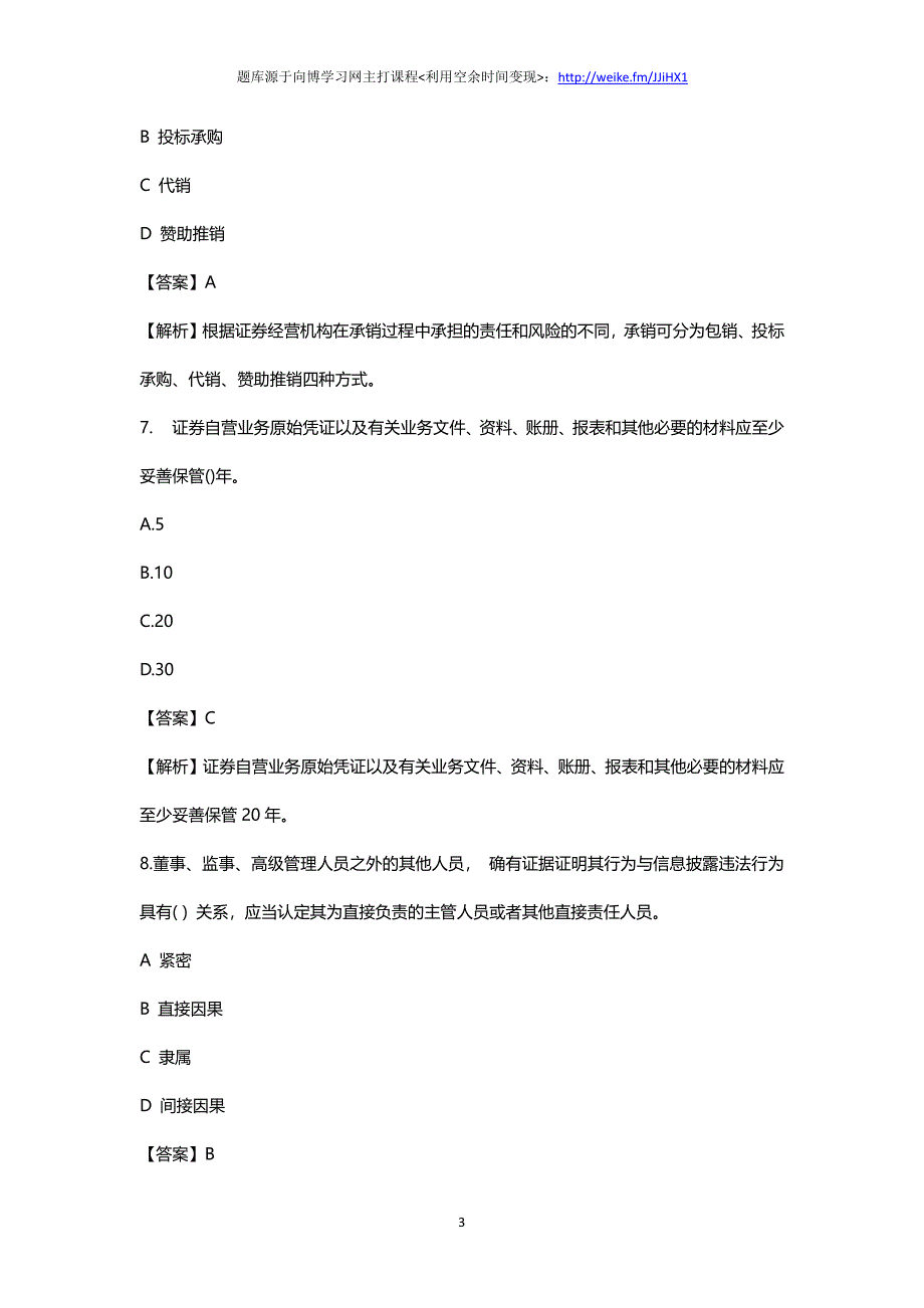 2018年证券从业考试题库习题易错题测试题_第3页