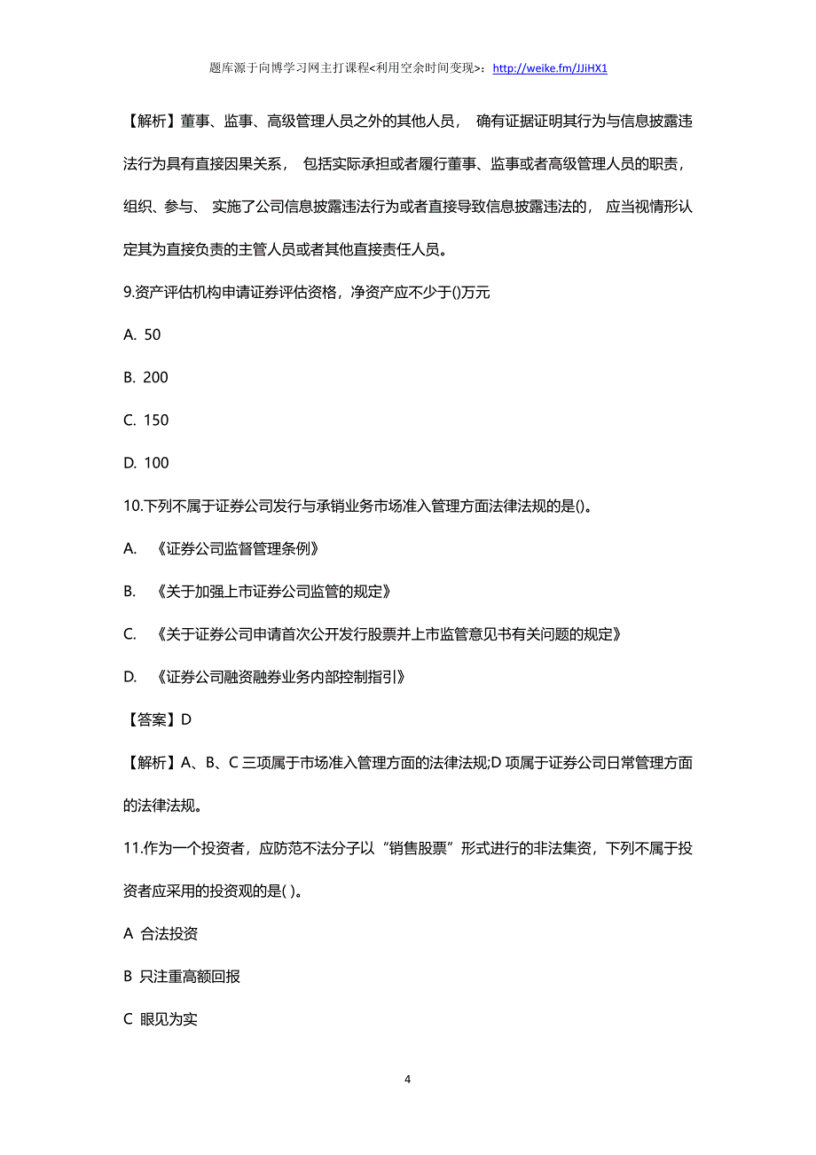 2018年证券从业考试题库习题易错题测试题_第4页